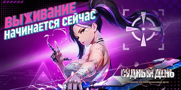 «Судный День» - последний шанс человечества!